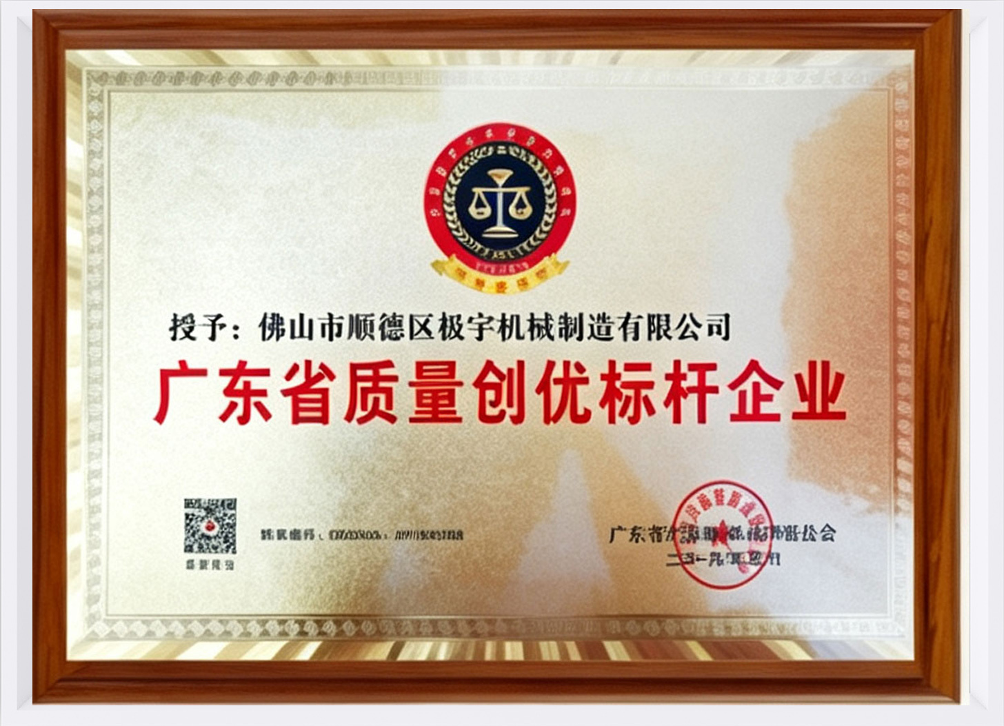 Guangdong Quality Excellence Benchmark Enterprise