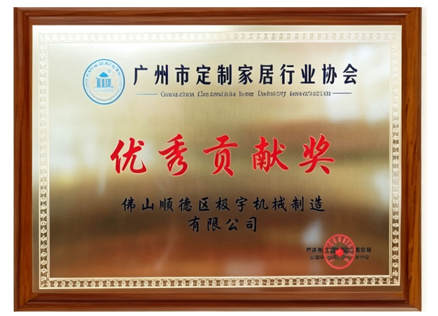 Guangzhou Custom Home Industry Association Outstanding Contribution Award